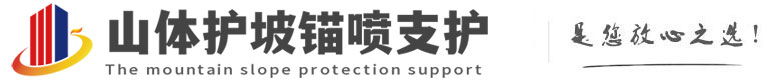 明光山体护坡锚喷支护公司